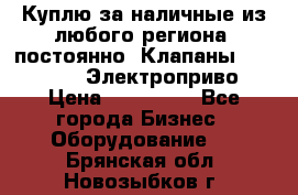 Куплю за наличные из любого региона, постоянно: Клапаны Danfoss VB2 Электроприво › Цена ­ 150 000 - Все города Бизнес » Оборудование   . Брянская обл.,Новозыбков г.